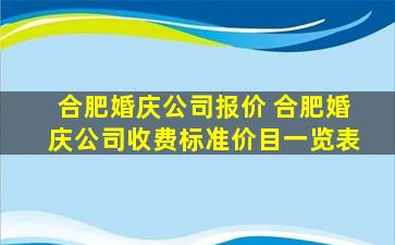 合肥婚庆*报价 合肥婚庆*收费标准价目一览表